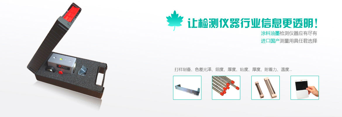 進(jìn)口國(guó)產(chǎn)涂料檢測(cè)儀器一應(yīng)俱全